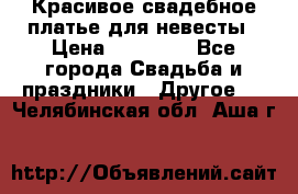 Красивое свадебное платье для невесты › Цена ­ 15 000 - Все города Свадьба и праздники » Другое   . Челябинская обл.,Аша г.